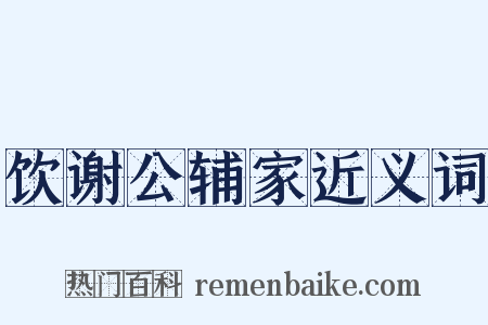 饮谢公辅家近义词是什么意思的图片